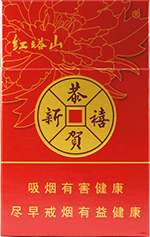 红塔山（恭贺新禧） 